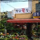 박달꽃집