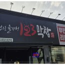 123막창 - 남구 신복로22번길 18-1 | 123막창