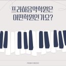 프라하음악학원 - 강서구 양천로14길 37 | 프라하음악학원