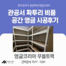 관공서앵글 짜투리 공간 활용 수납장 앵글 설치 시공 후기