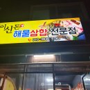 이신돈해물삼합
