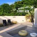 스테이묘해 | 스테이 묘해 자쿠지도, 불멍도, “먹부림”까지 꽉 채운 1박 2일