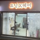 효닝헤어