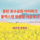 동탄호수공원아이파크아파트 경로당 | 화성시 장지동 동탄 호수공원 아이파크 블랙스텐 방충망 시공후기
