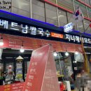 짬베트남쌀국수 이미지