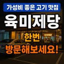 육미제당 | [서울맛집] 고기 맛집 육미제당 방문후기