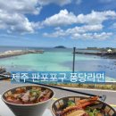 퐁당라면 | 제주/판포포구 물놀이 후 라면은 퐁당라면 내돈내산 후기