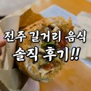 완산-58 | 전주 한옥마을 길거리 음식 3곳 솔직후기 (feat.밤산책)