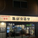 행운소곱창 | 구리 인창동 소곱창 맛집 돌쇠소곱창 솔직후기