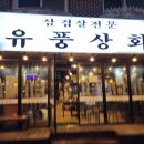 유풍상회 이미지