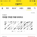 뚜레쥬르 티라미수 기프티콘@@16000 이미지