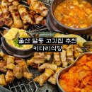 울산 달동 고기집 구워주는 목살 맛집 국내산 생고기 추천 키다리식당
