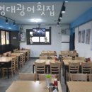 대명대광어횟집