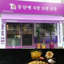 통달배 족발보쌈삼겹 이미지