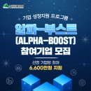 [~26.07.08] 기업 성장지원 프로그램 '알파-부스트' 참여기업 모집 이미지
