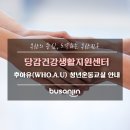 당감건강생활지원센터 | 당감건강생활지원센터 후아유(WHO.A.U) 청년 건강교실 안내