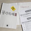 생각의힘을키우는마인드맵국어교습소 | 생각 읽는 생각독해 Ⅲ 디딤돌 독해력으로 키우는 문해력