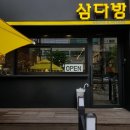 삼다방