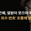 '503 죄수 번호' 조롱에 열받은 박근혜의 응징 ﻿이봉규TV 이미지
