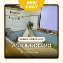 새솔동 엠폴리스10 앞 | 화성시 새솔동 워터룸이 샌드룸으로 변신! 아이와 가볼만한곳 새롭게 리뉴얼된 플레이맘샌드룸 내돈내산