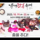 💫 영심아 예술공연단 공연안내(1) 23/10/19(목)~10/22(일) 논산 강경 젓갈축제 공연 합니다 이미지