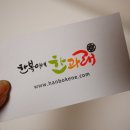 한복이네한과래