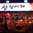 지금은삼겹시대
