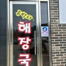 유박사해장국 이미지