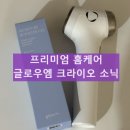 엘&엠 | 글로우엠 크라이오 소닉 사용법 내돈내산 후기 효능 부작용 솔직후기
