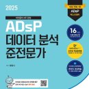 [신규]빅데이터 분석 준전문가(자격증)-야간 | ADsP(데이터분석준전문가) 합격후기, 공부법, 준비 기간, 기출문제, 요약정리, 합격 꿀팁