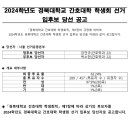 🗳️ 2024학년도 경북대학교 간호대학 선거 당선 공고🗳️ 이미지