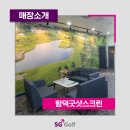 함덕굿샷스크린골프