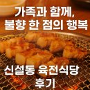 육전식당2호점 | [신설동 맛집] 육전식당 🍖 가족과 함께한 불향 가득 삼겹살맛집 후기