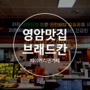 브래드칸베이커리앤카페