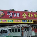 청해중화요리