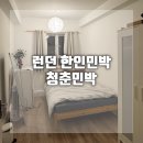 청춘세탁 | 청춘민박 런던 한인민박 추천 런던 세인트판크라스역 가성비 숙소 내돈내산후기