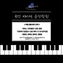 비바체 피아노 음악학원 이미지