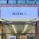 플러스82대전 - 서구 갈마중로38번길 25 | 플러스82대전
