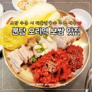 오문어보쌈 | 분당 오리역 맛집 손정보쌈 추천 해물칼국수 무료 제공