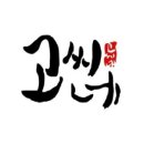 고씨네카레 이미지