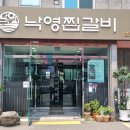 낙영찜갈비 별관 이미지