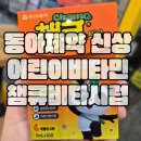 아프지마약국 | [어린이 영양제] 동아제약 챔큐 비타 시럽 먹여본 솔직 후기