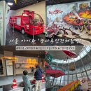 4061 | 서울 실내 아이와 가볼만한곳 '광나루안천체험관' 재난체험 예약 및 상세후기