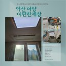 이편한세상 | 익산 시스템에어컨 4대 설치 어양 이편한 세상 시공 후기