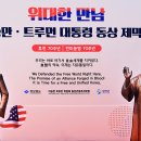 위대한 만남 이승만(李承晩), 트루먼 대통령 이미지