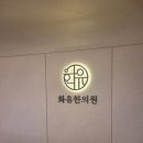 범일한의원 | [내돈내산] 부산 한의원 추천 화유한의원 진료 후기