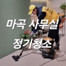 방화1동주민센터 | 강서구 마곡사무실정기청소, 가성비 주1회 정기청소면 충분합니다.