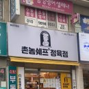 촌놈쉐프정육점