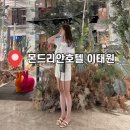 씨유 고양빌리지점 | 몬드리안 호텔 이태원 호캉스 후기 ! (클레오조식,프리빌리지바,어메니티,블라인드스팟,헬스장,이태원구경)