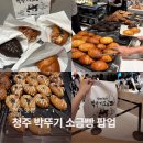 지에스리테일(GS25)(청주흥덕구) | 청주 박뚜기 소금빵 팝업 오픈런 | 커넥트현대 청주점 박뚜기 소금빵 전메뉴 4가지 맛 후기